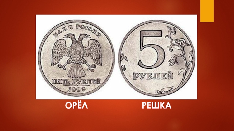 6 в рублях в россии. Сторона монеты Решка. Орел и Решка монета. Орел и Решка стороны монеты. Решка на монете.