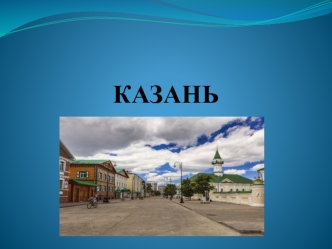 Экскурсия в Казань