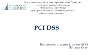 Петрова Юлия PCI DSS