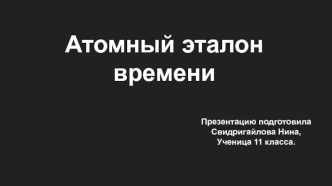 Атомный эталон времени