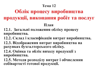 Облік процесу виробництва продукції, виконання робіт та послуг