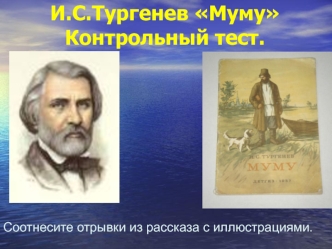 И.С. Тургенев Муму. Контрольный тест. Соотнесите отрывки из рассказа с иллюстрациями