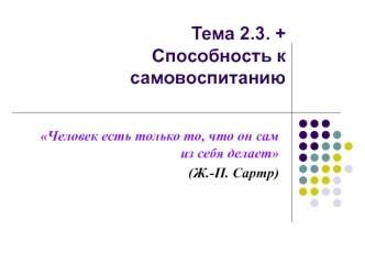 Способность к самовоспитанию