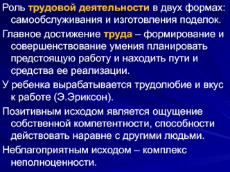 Роль трудовой деятельности в двух формах, самообслуживание и изготовление поделок. Младший школьный возраст