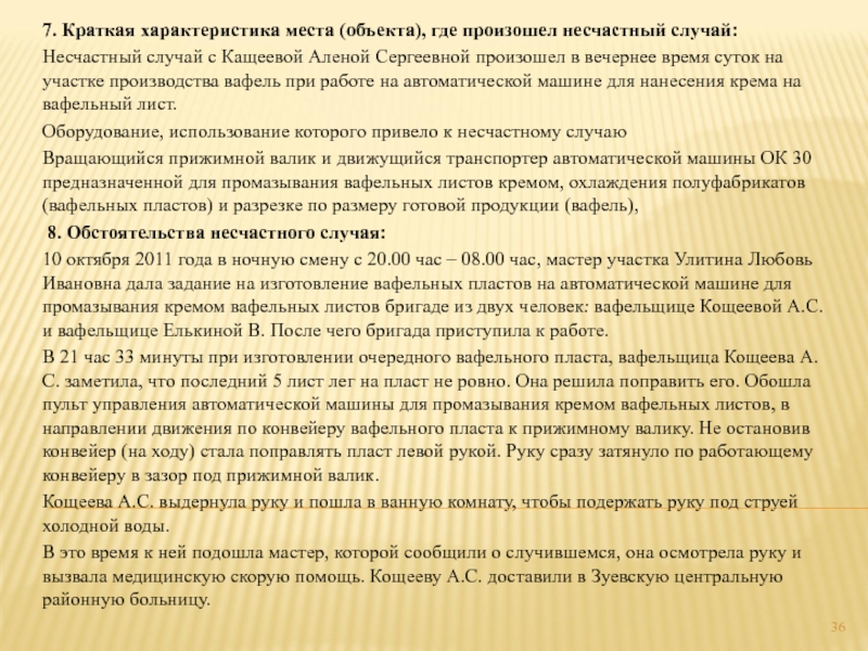 Краткое 7. Характеристика производственной территории. Краткая характеристика для девушки. Краткая характеристика где произошел несчастный случай газовый. Краткая характеристика работы механика.