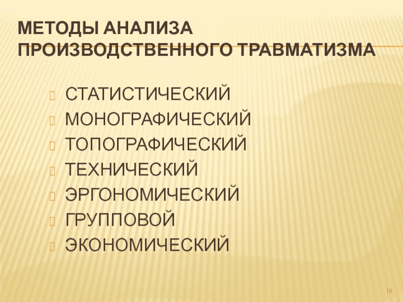 Производственное исследование. Топографический метод анализа травматизма. Методы анализа производственного травматизма. Топографический метод анализа производственного травматизма. Статистический метод анализа производственного травматизма.