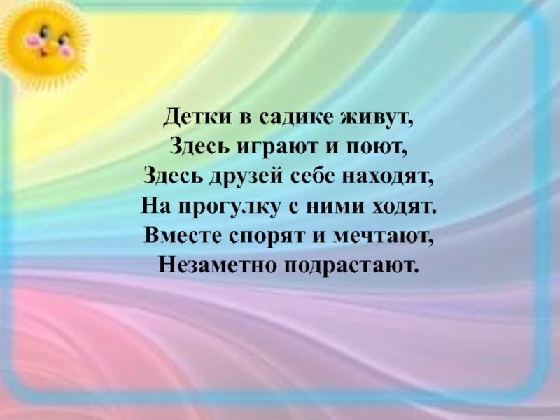 В садике живем. В детском садике живут здесь играют и поют. Детки в садике живут здесь играют и поют стих. Презентация как мы в садике живем. В детском садике живем здесь играем и поем.