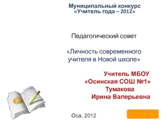 Педагогический совет Личность современного учителя в Новой школе