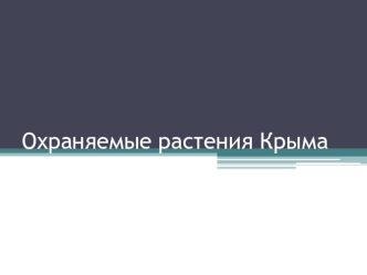 Охраняемые растения Крыма