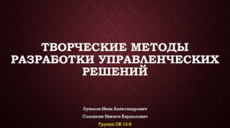 Творческие методы разработки управленческих решений