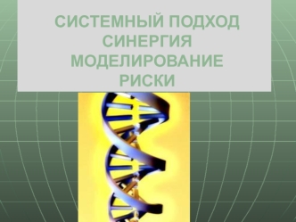 Системный подход. Синергия, моделирование, риски