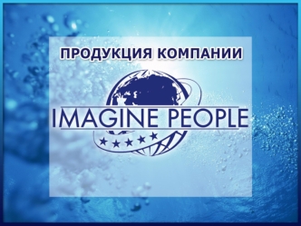 Продукция компании Imagine People