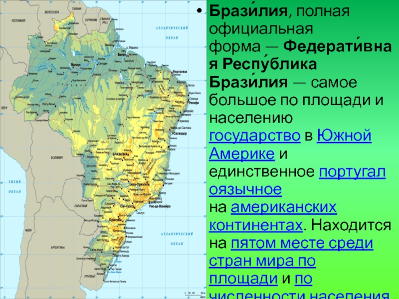 Федеративная республика бразилия презентация 11 класс домогацких