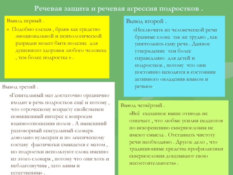 Речевая агрессия. Средства речевой агрессии. Речевая агрессия вывод. Как избежать речевой агрессии памятка. Речевая агрессия заключение.