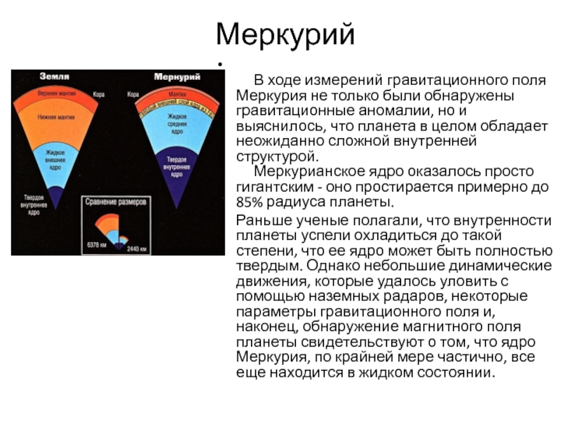 Магнитное поле меркурия. Гравитационная постоянная на Меркурии.