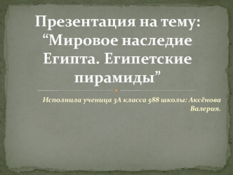 Мировое наследие Египта. Египетские пирамиды