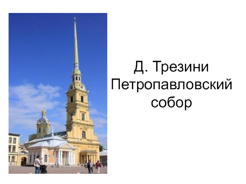 Петропавловский собор карта