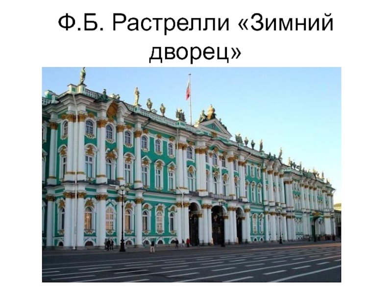 Имя дворец. Франческо Растрелли работы. Растрелли Архитектор его работы. Герб Растрелли. В В Растрелли памятник культуры 18 век.