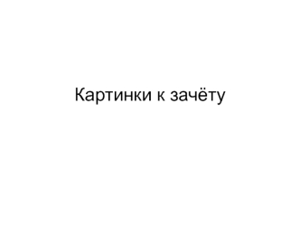 Картинки к зачёту