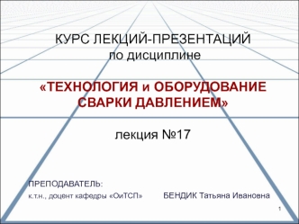 Технология диффузионной сварки. (Лекция 17)