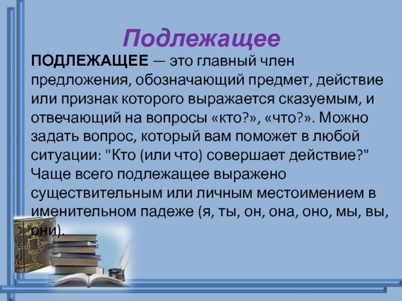 Сложная основа. Главный член предложения, обозначает действие, состояние, признак.. Что обозначает главный член предложения подлежащие. Главный член предложения обозначающий действие предмета. Член предложения, который обозначает действие предмета — это …?.