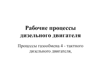 Рабочие процессы дизельного двигателя