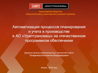 Татаренков К.В. Автоматизация процессов планирования и учёта в производстве