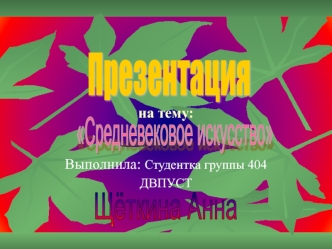 Средневековое искусство