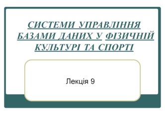 Системи управління базами даних у фізичній культурі та спорті