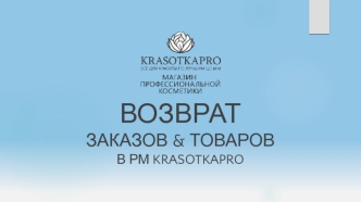 Возврат заказов & товаров в РМ KRASOTKAPRO