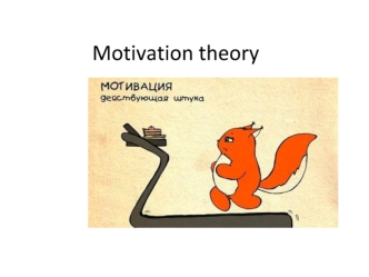 Motivation theory