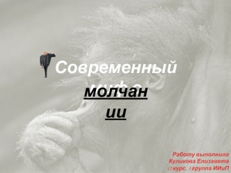 Современный миф о молчании