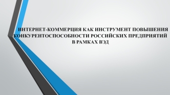 Интернет-коммерция как инструмент повышения конкурентоспособности российских предприятий в рамках ВЭД