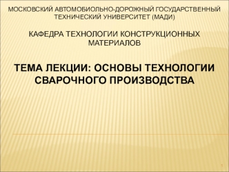 Тема лекции: Основы технологии сварочного производства