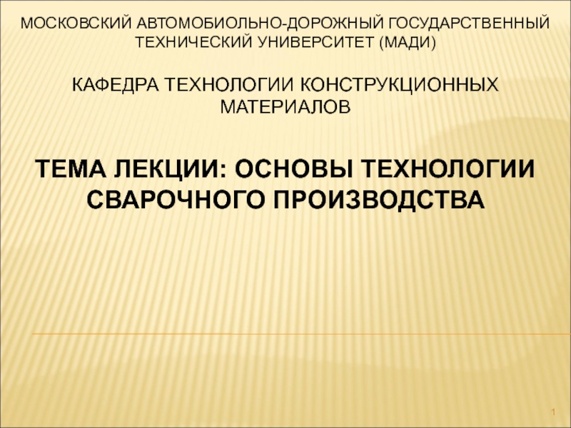 Основы сварочного производства. Основы технологии сварочного производства. Мади ТКМ. Мади Кафедра дорожно-строительные материалы титульный лист.