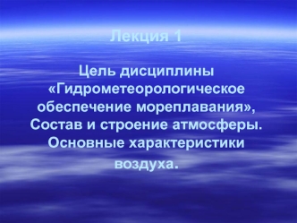 Гидрометеорологическое обеспечение мореплавания. (Лекция 1)