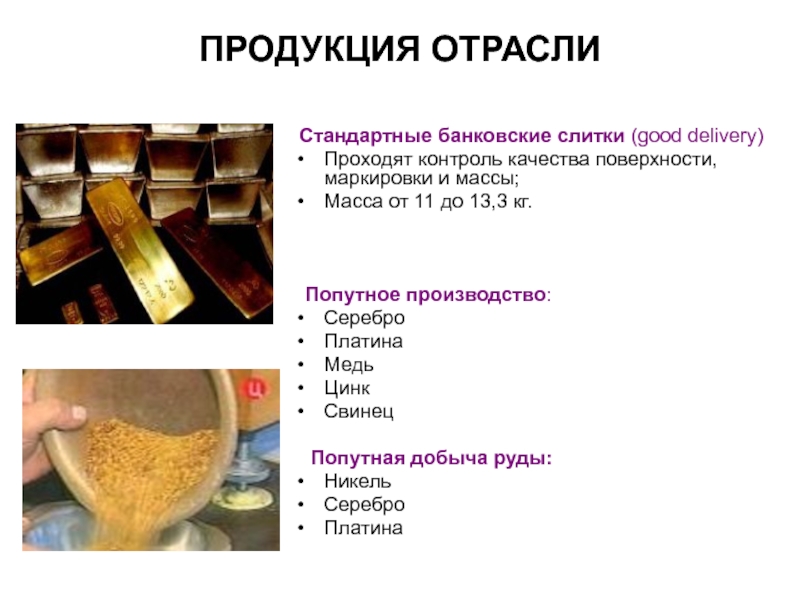 Отрасли промышленности продукция отрасли. Продукция отрасли. Продукция золотодобывающей промышленности. Продукты отраслей. Золотодобывающая промышленность сырье.