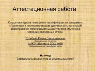 Аттестационная работа. Зависимость школьников от социальных сетей