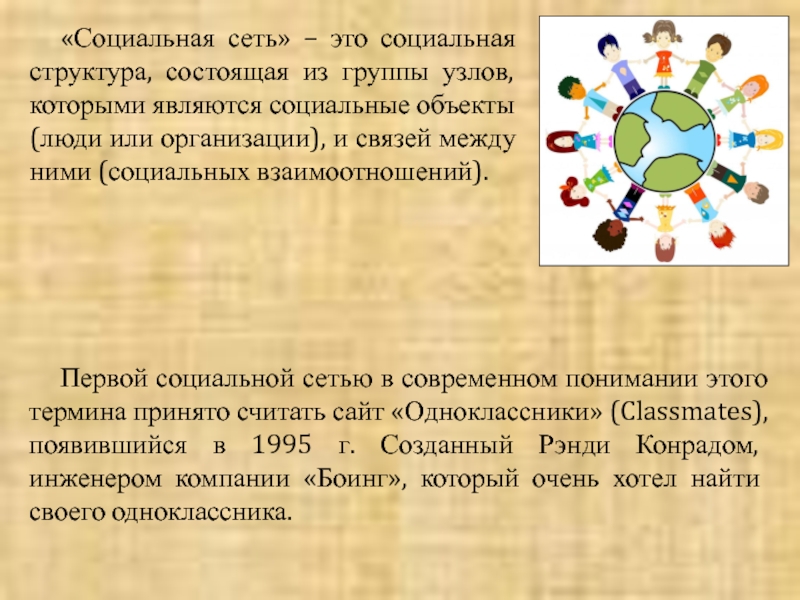 Социальная стр. Структура социальной сети. Социальная сеть как социальная структура. Взаимодействие в социальных сетях.