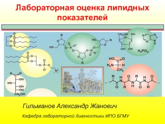 Лабораторная оценка липидных показателей