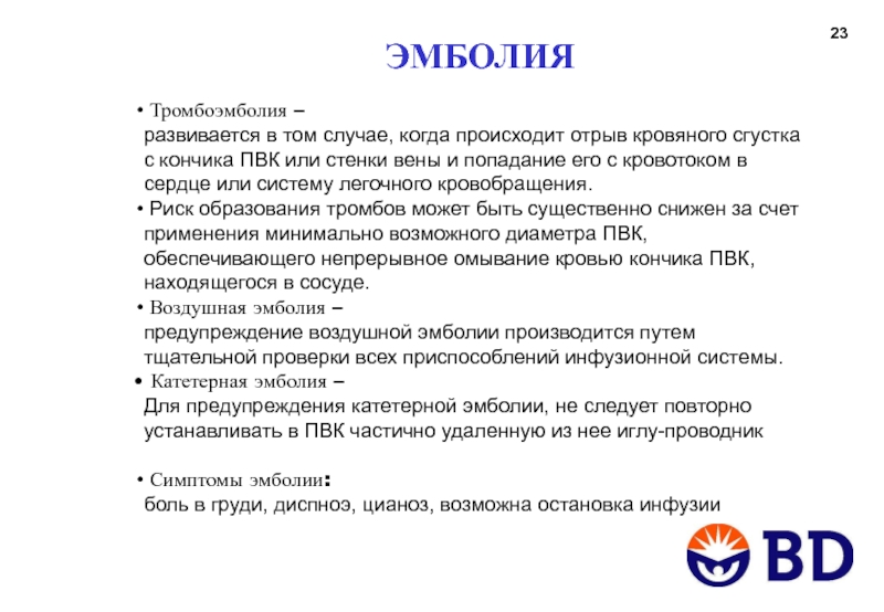 Эмболия это простыми словами. Профилактика воздушной эмболии. Воздушная эмболия симптомы. Как быстро развивается воздушная эмболия.