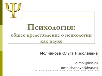 Психология: общее представление о психологии как науке