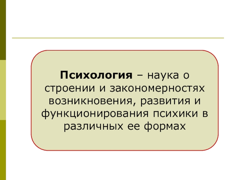 Психология наука о закономерностях развития и функционирования. Общее представление о психологии как науки. Психология это наука о строении и закономерностях. Наука о закономерностях происхождения развития. Психика и режимы функционирования психики.