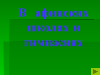 В афинских школах и гимнасиях