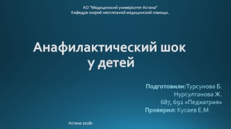 Анафилактический шок у детей