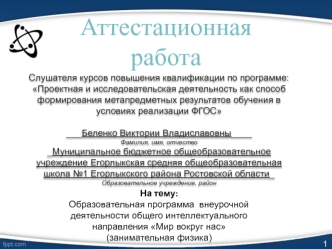 Аттестационная работа. Образовательная программа внеурочной деятельности общего интеллектуального направления Мир вокруг нас