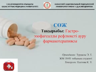 Гастро-эзофагеалды рефлюксті ауру фармакотерапиясы