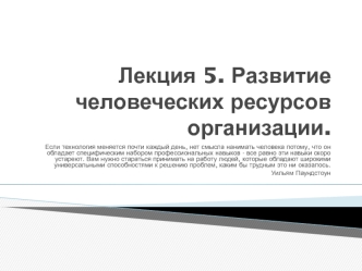 Лекция 5. Развитие человеческих ресурсов организации