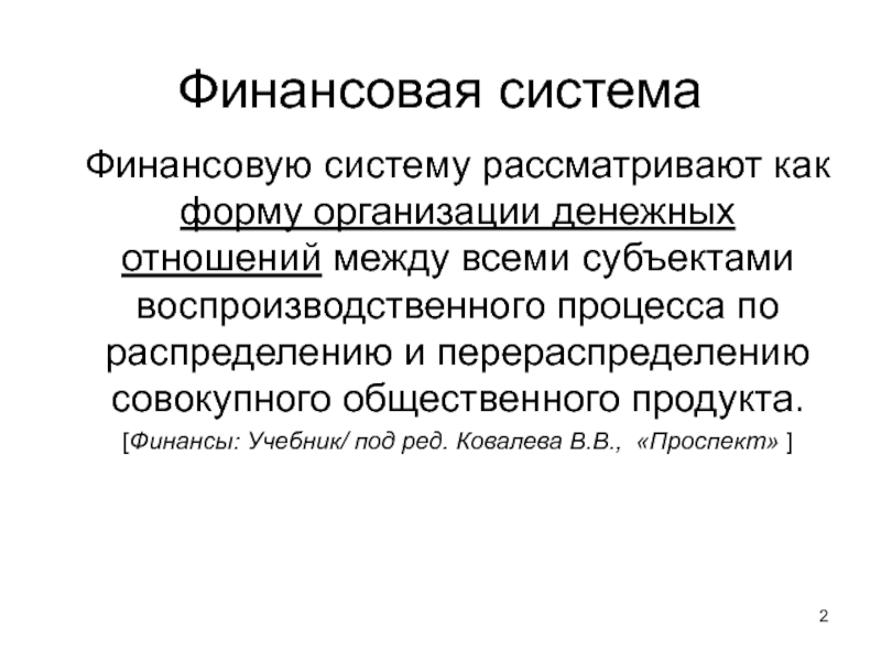 Воспроизводственная концепция финансов. Совокупный общественный продукт.