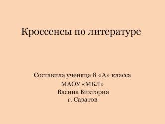 Кроссенсы на конкурс СОИРО